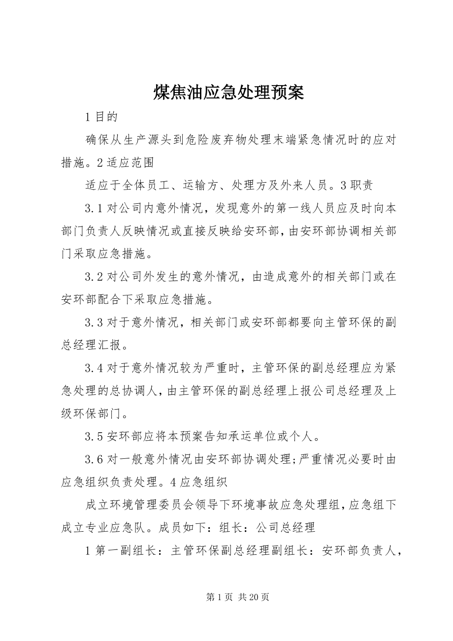 2023年煤焦油应急处理预案.docx_第1页