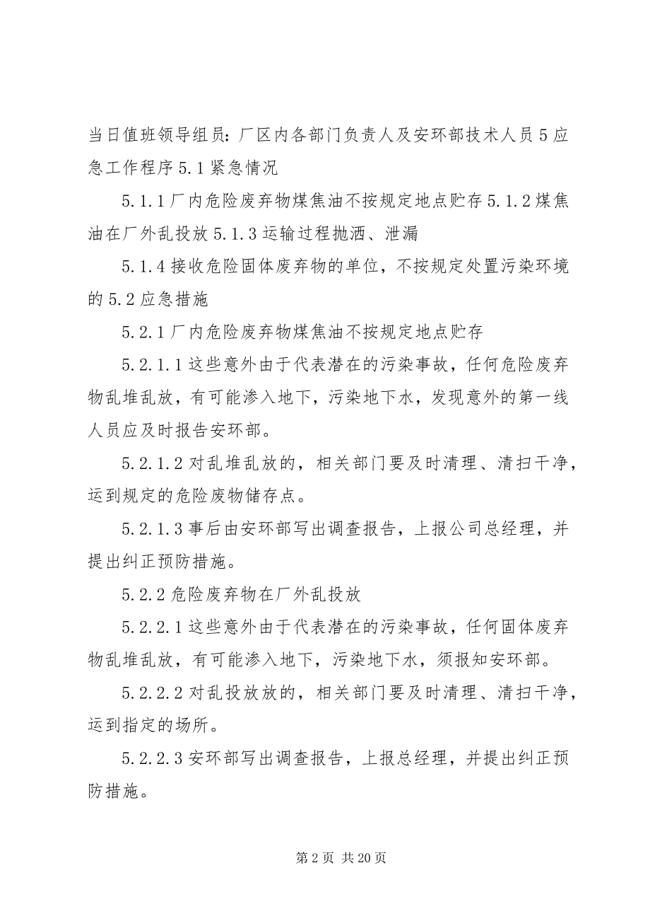 2023年煤焦油应急处理预案.docx_第2页