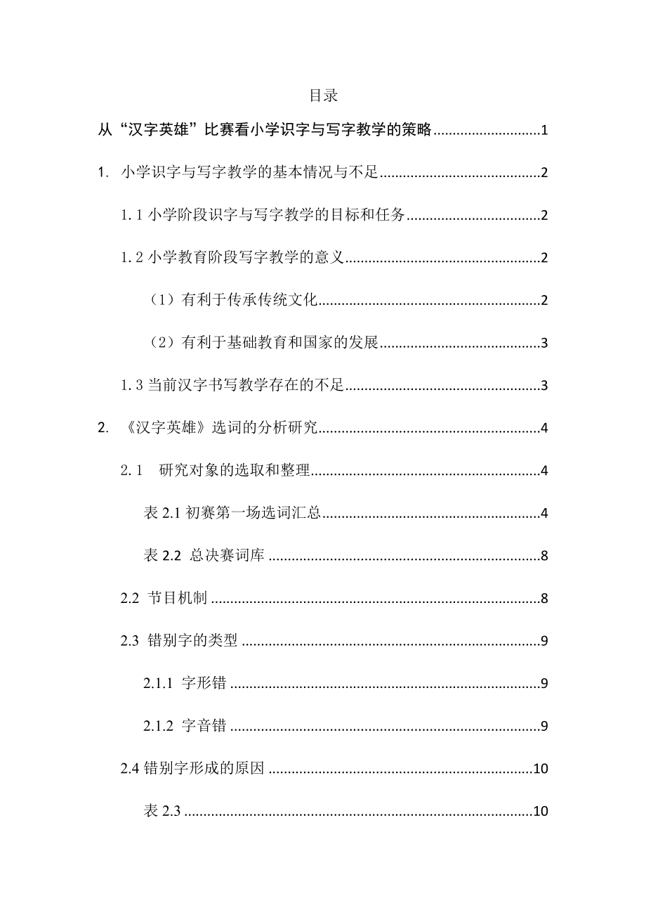 从“汉字英雄”比赛看小学识字与写字教学的策略汉语言文学专业.docx_第1页