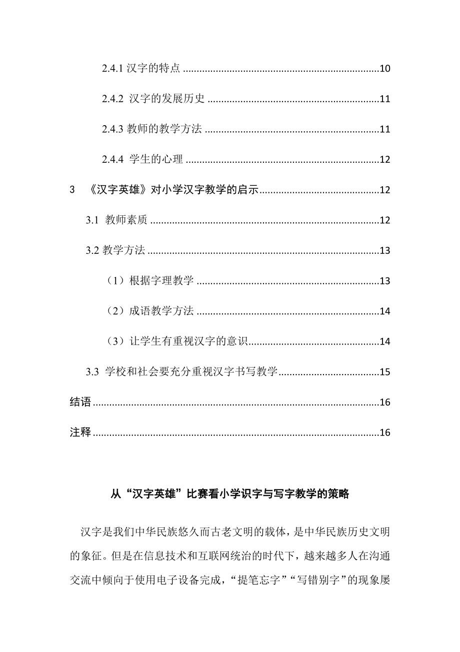 从“汉字英雄”比赛看小学识字与写字教学的策略汉语言文学专业.docx_第2页