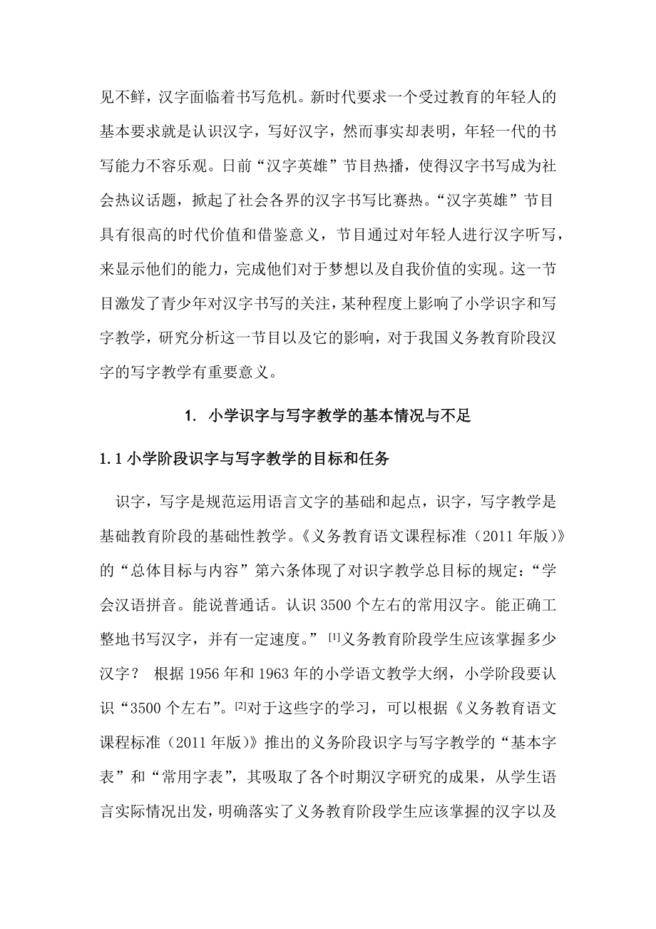 从“汉字英雄”比赛看小学识字与写字教学的策略汉语言文学专业.docx_第3页