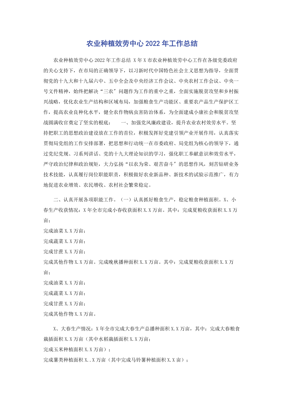 2023年农业种植服务中心工作总结.docx_第1页