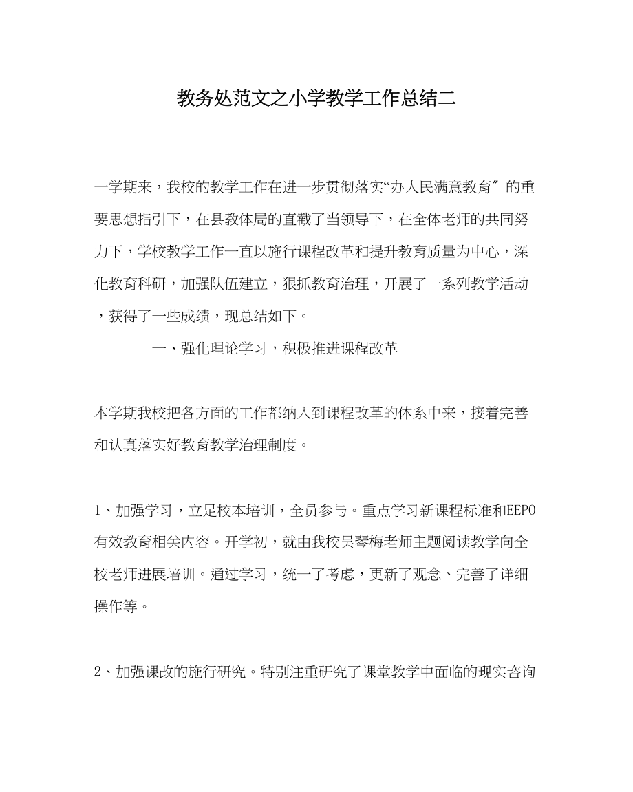 2023年教务处小学教学工作总结二.docx_第1页