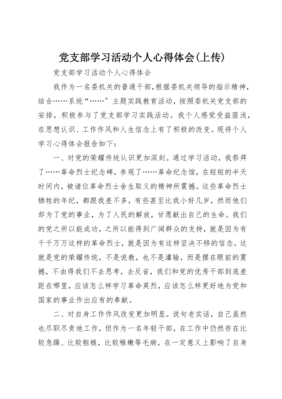 2023年党支部学习活动个人心得体会上传.docx_第1页