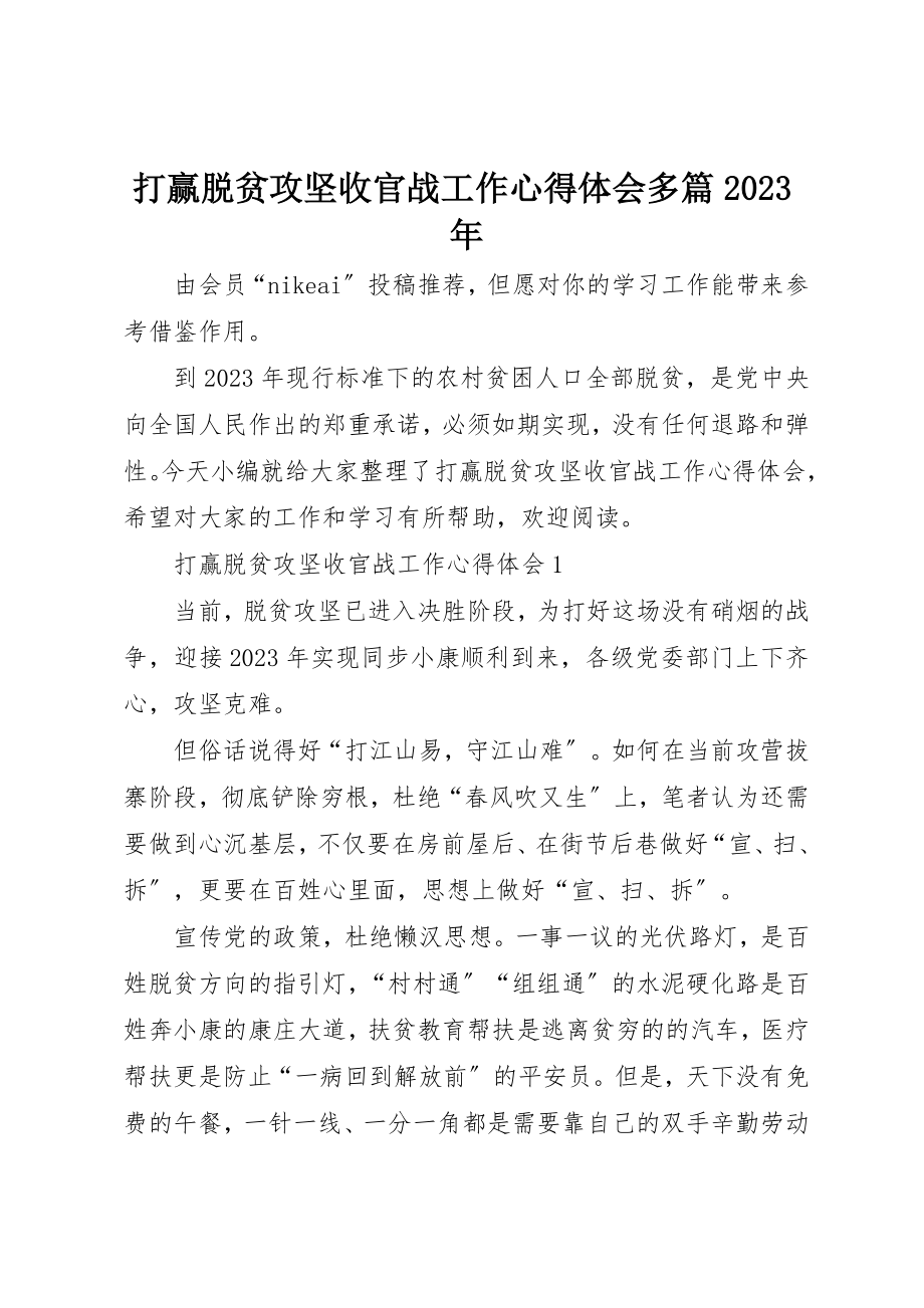 2023年打赢脱贫攻坚收官战工作心得体会多篇某年新编.docx_第1页