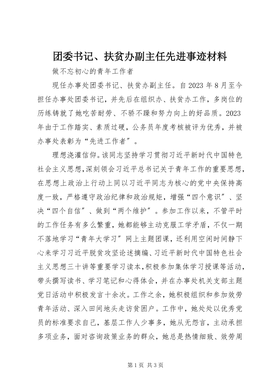 2023年团委书记扶贫办副主任先进事迹材料.docx_第1页