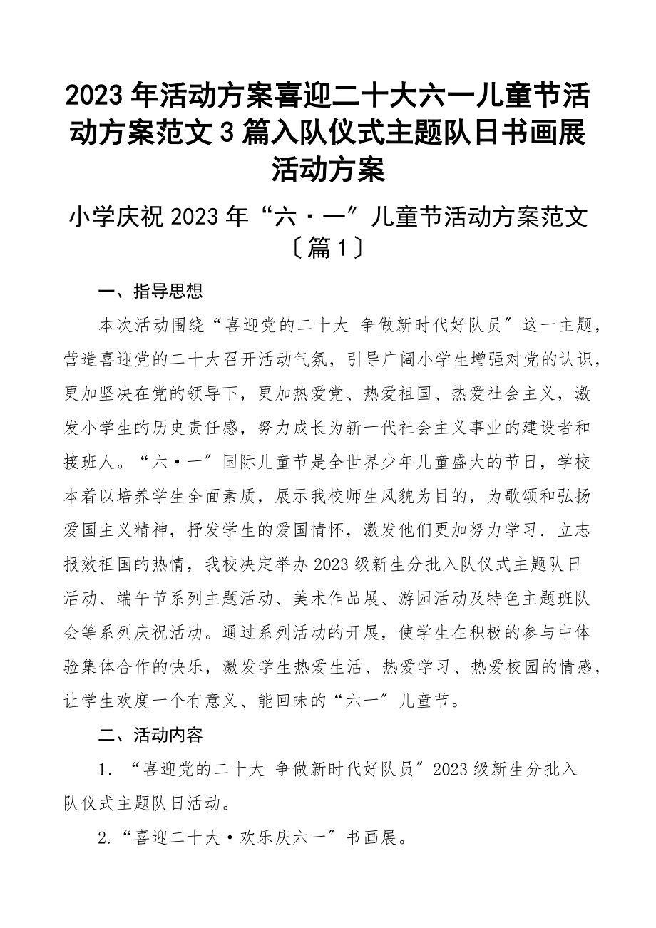 活动方案喜迎二十大六一儿童节活动方案3篇入队仪式主题队日书画展活动方案新编范文.docx_第1页