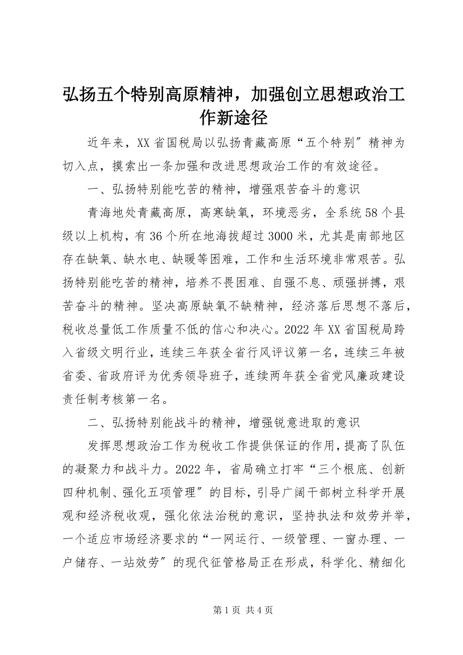 2023年弘扬五个特别高原精神加强创建思想政治工作新途径.docx_第1页