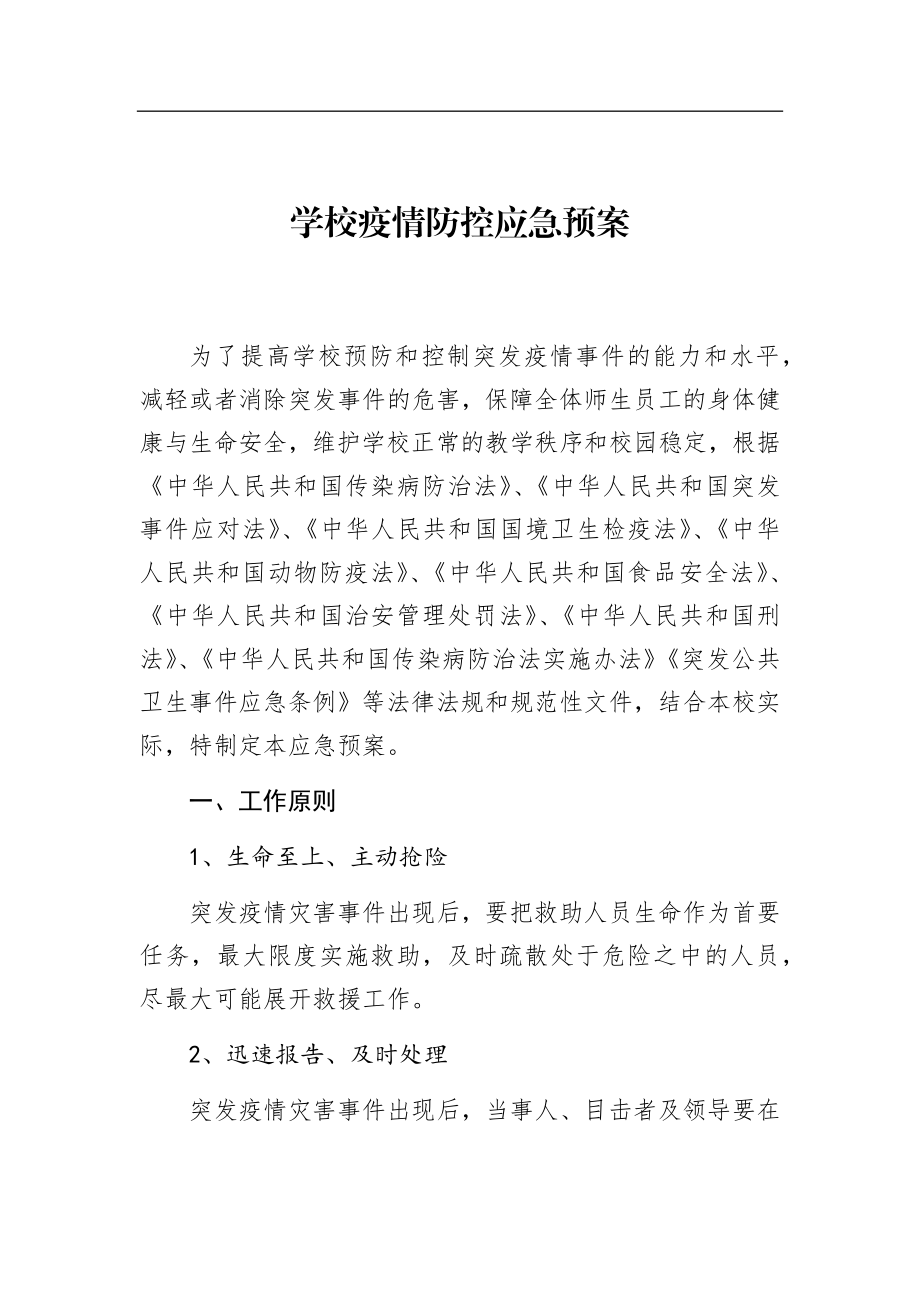 学校疫情防控应急预案.docx_第1页