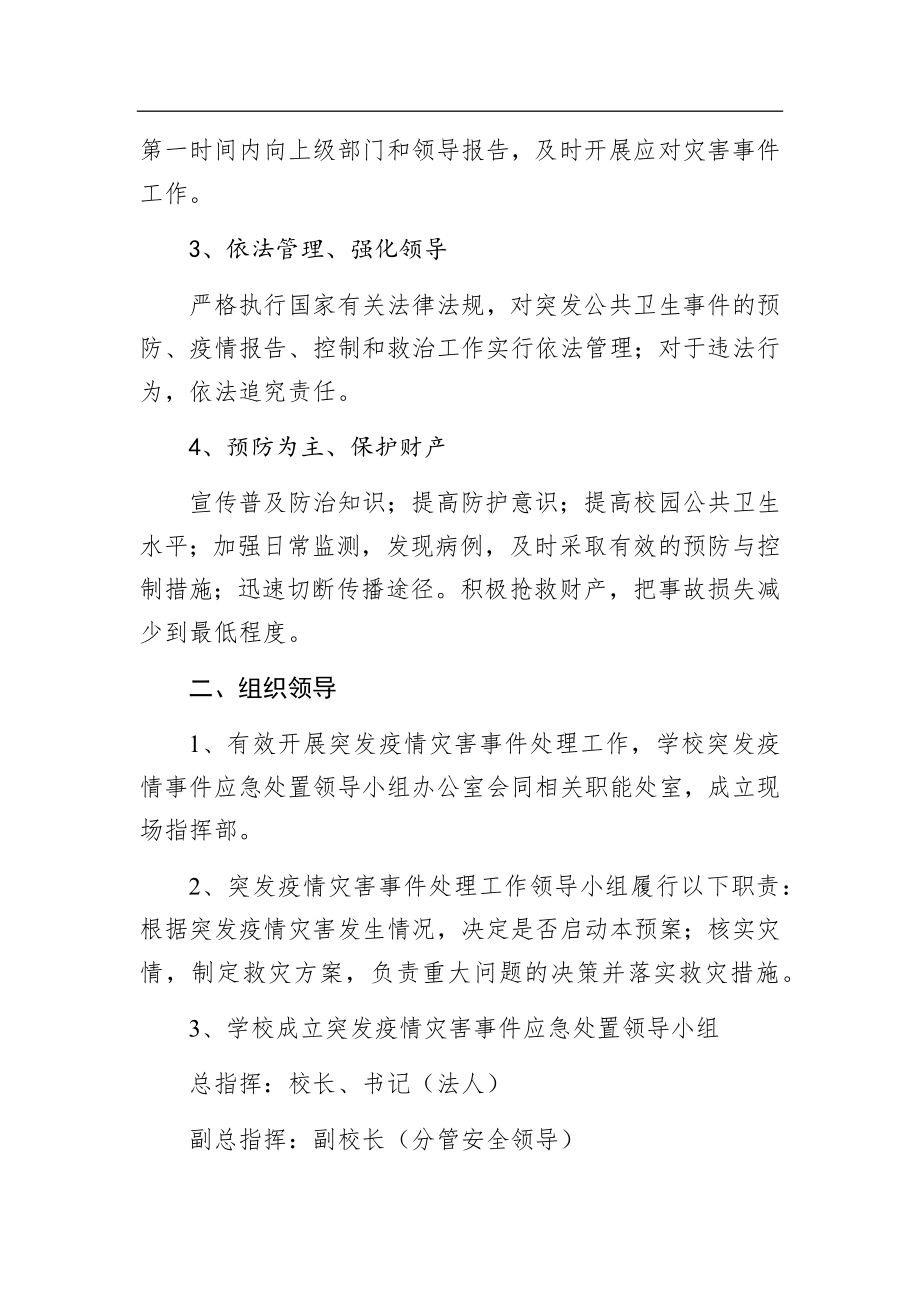 学校疫情防控应急预案.docx_第2页