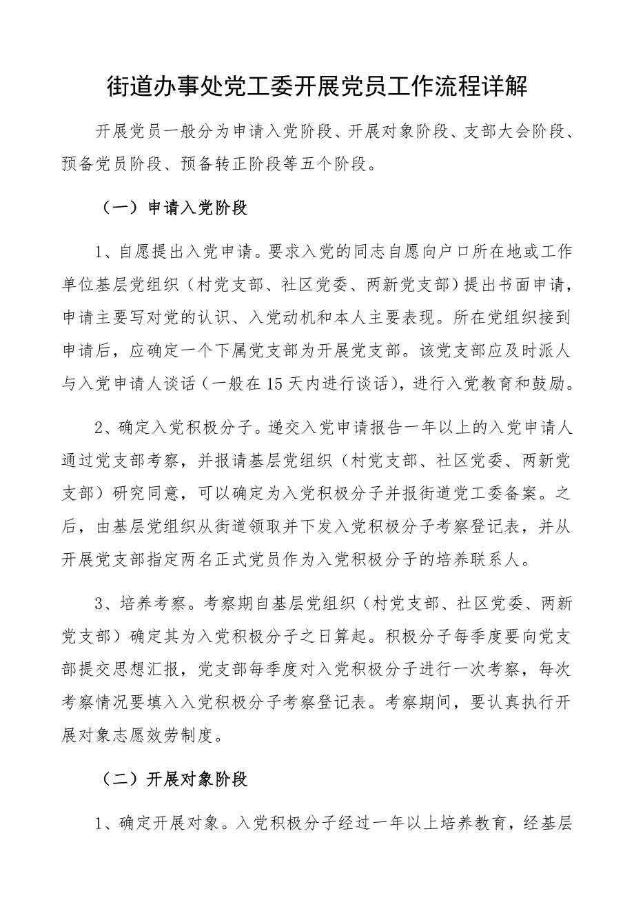 2023年街道办事处党工委发展党员工作流程详解党建工作制度.docx_第1页