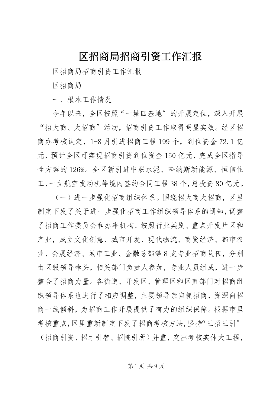 2023年区招商局招商引资工作汇报.docx_第1页