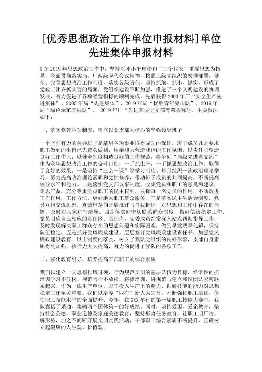 2023年优秀思想政治工作单位申报材料单位先进集体申报材料.doc_第1页