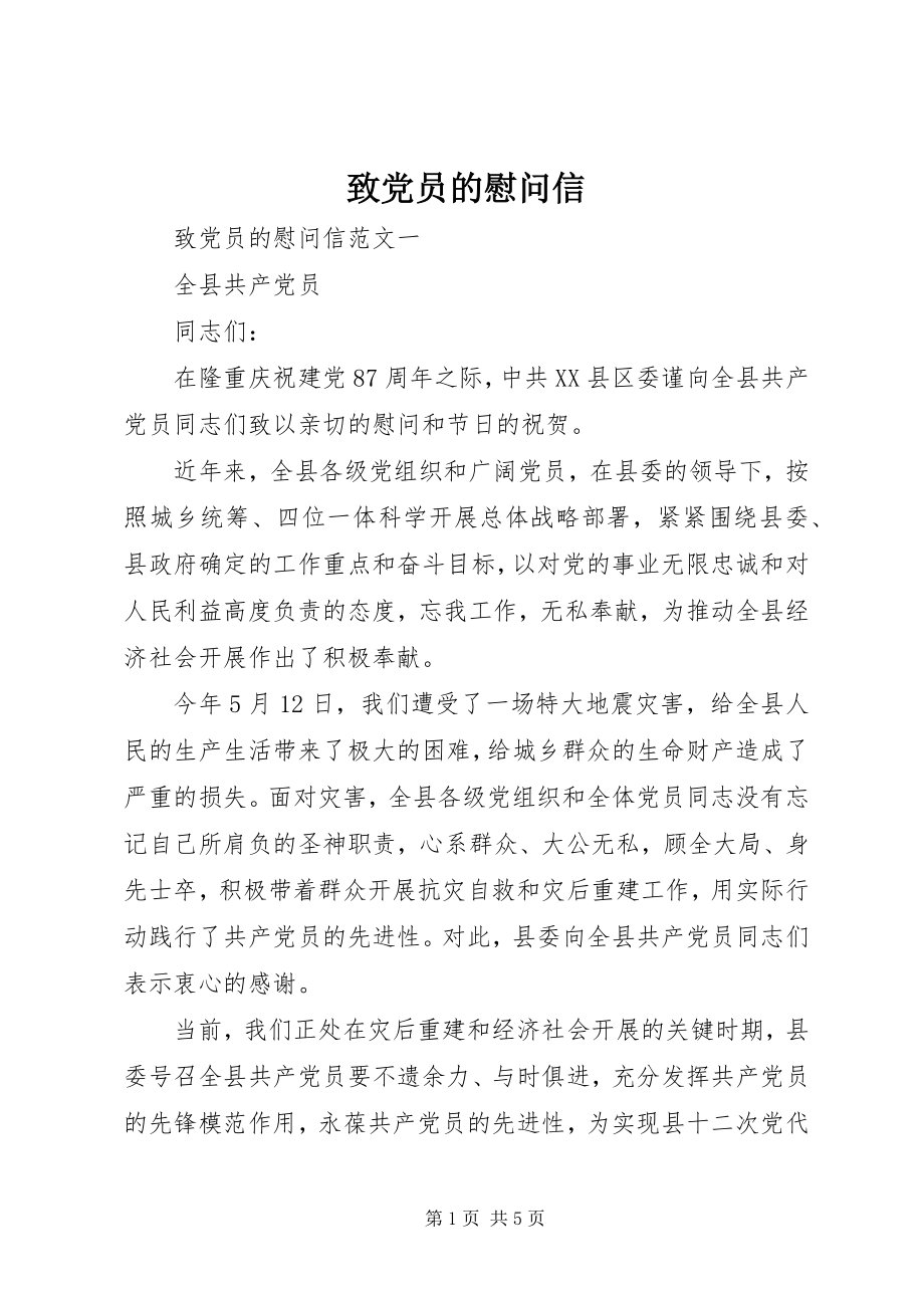 2023年致党员的慰问信.docx_第1页