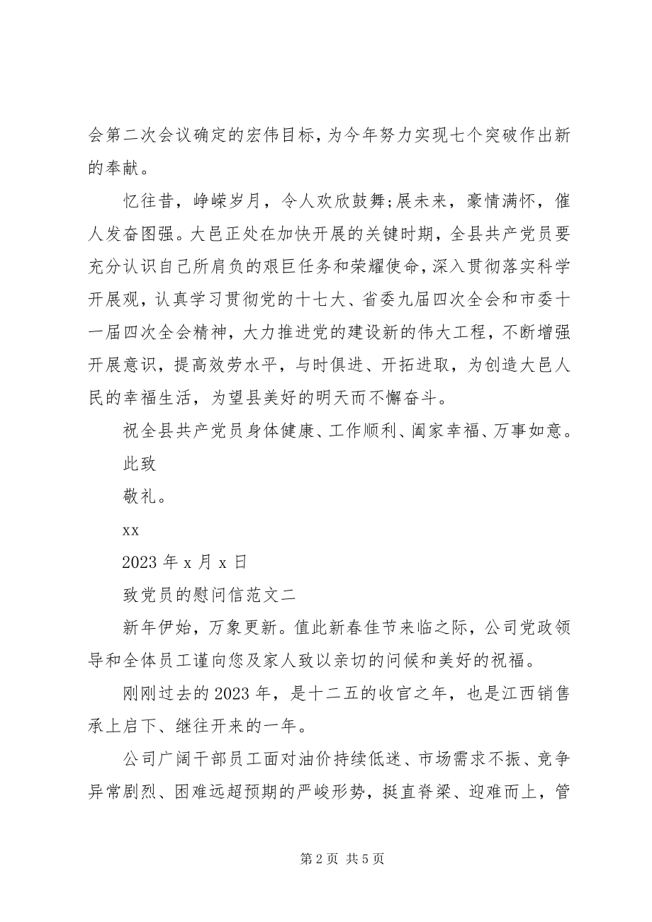 2023年致党员的慰问信.docx_第2页