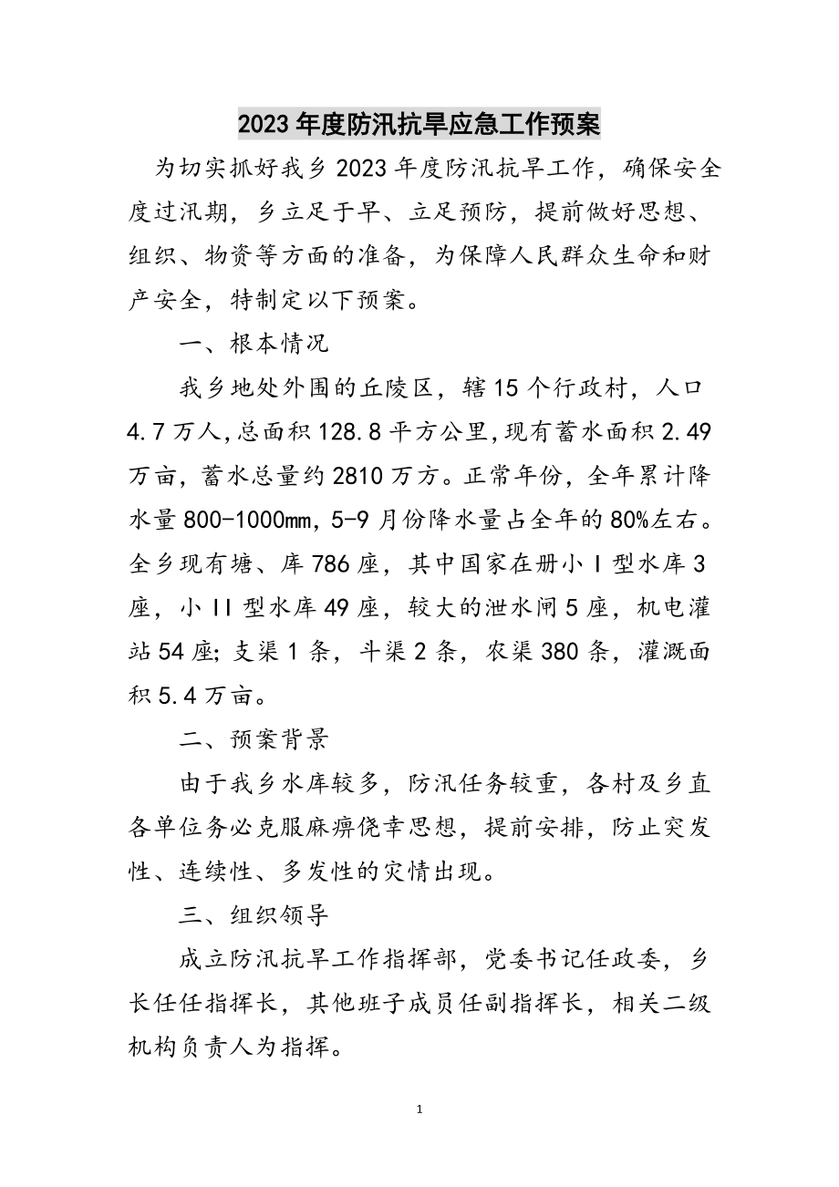 2023年年度防汛抗旱应急工作预案范文.doc_第1页