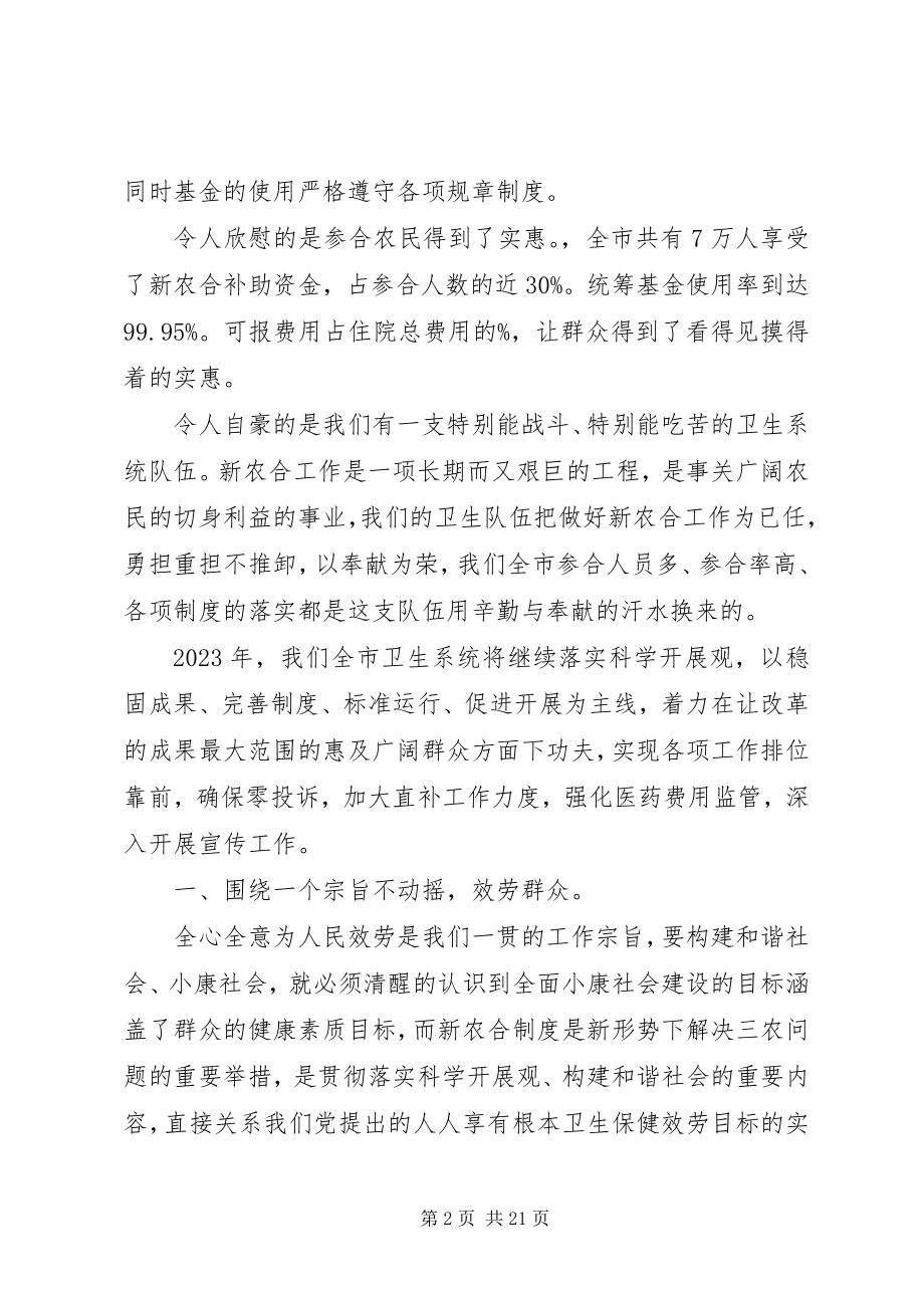 2023年新农合会议致辞.docx_第2页