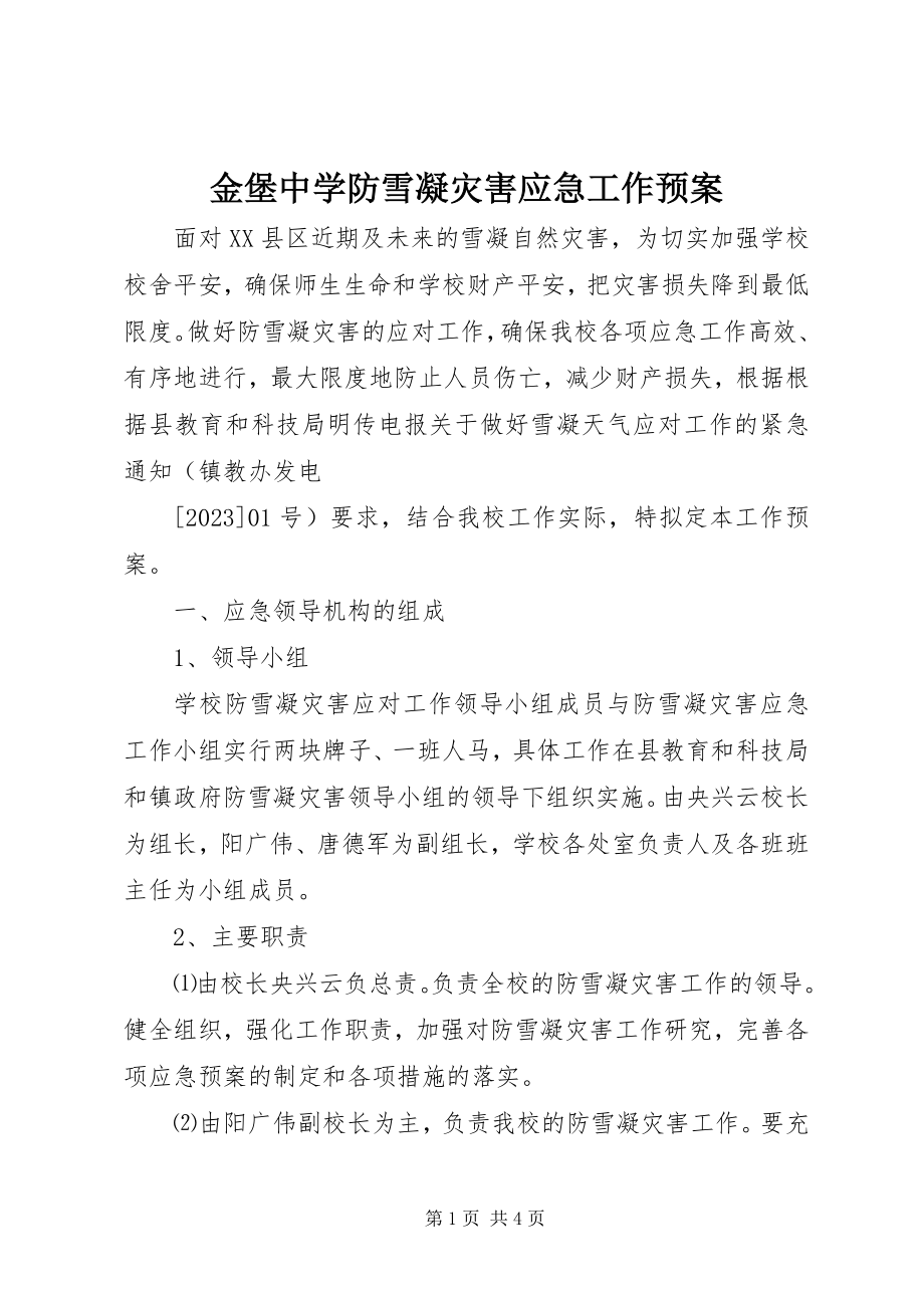 2023年金堡中学防雪凝灾害应急工作预案.docx_第1页