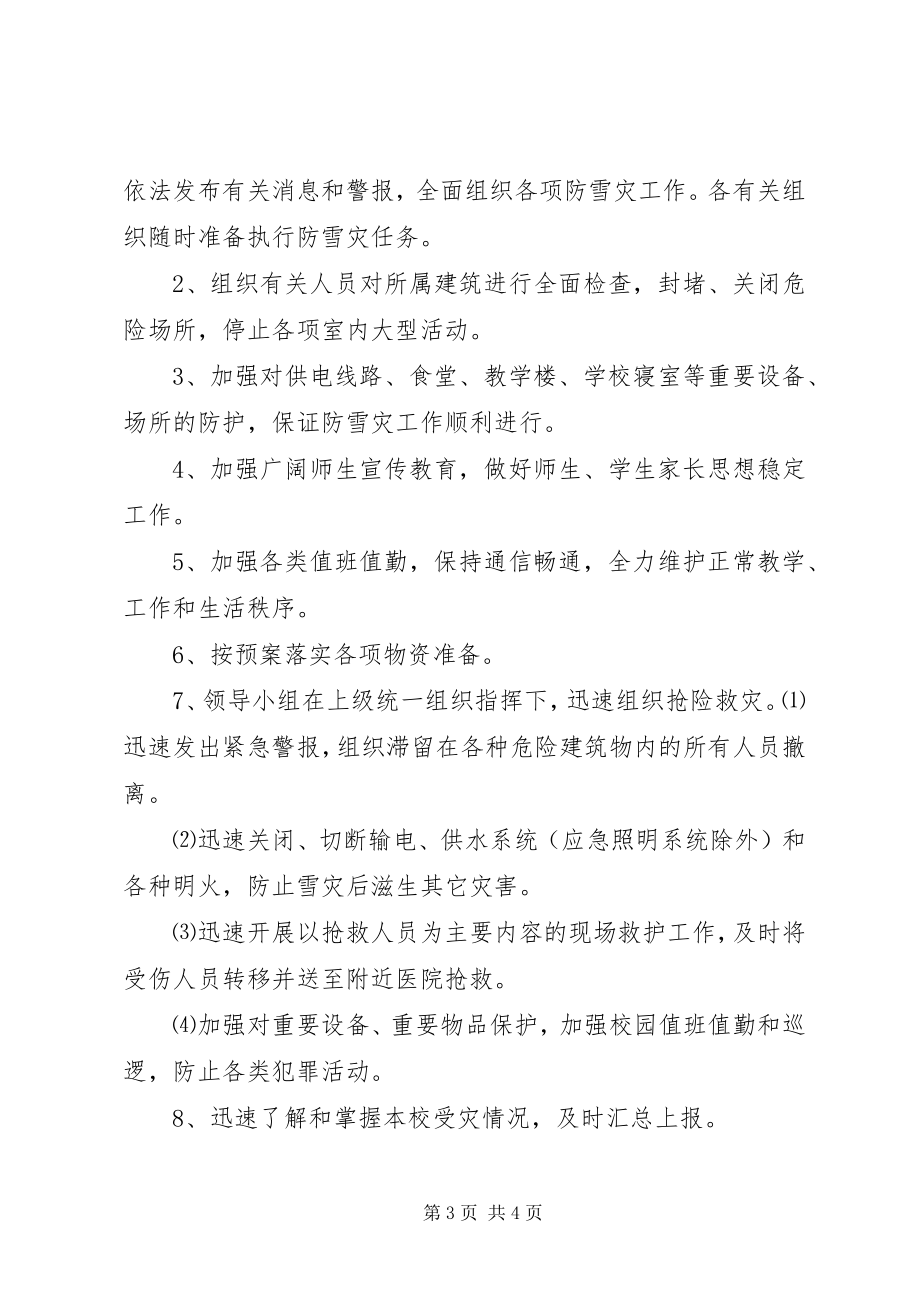 2023年金堡中学防雪凝灾害应急工作预案.docx_第3页