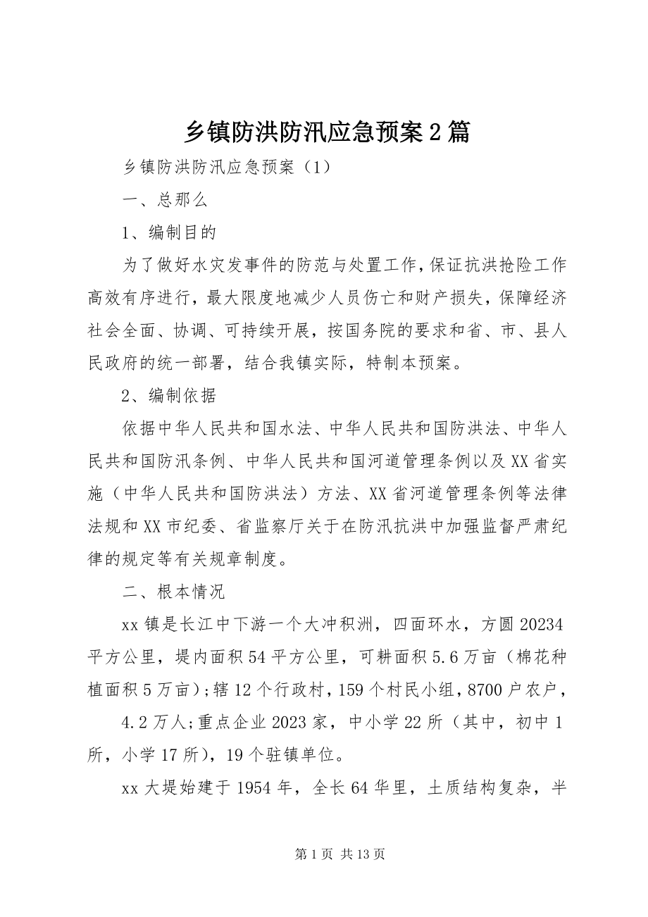 2023年乡镇防洪防汛应急预案2篇.docx_第1页