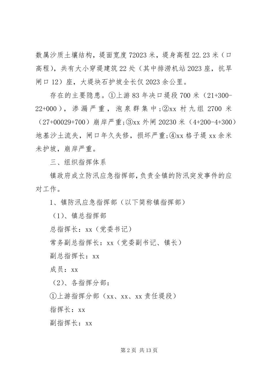 2023年乡镇防洪防汛应急预案2篇.docx_第2页