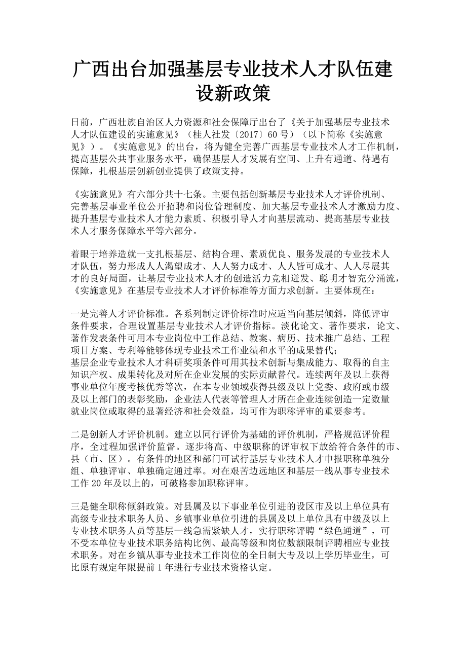 2023年广西出台加强基层专业技术人才队伍建设新政策.doc_第1页