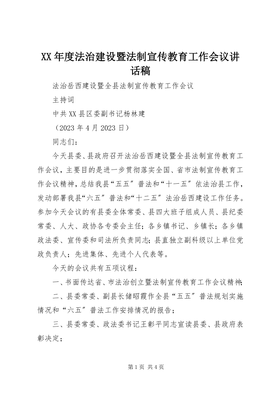 2023年法治建设暨法制宣传教育工作会议致辞稿.docx_第1页