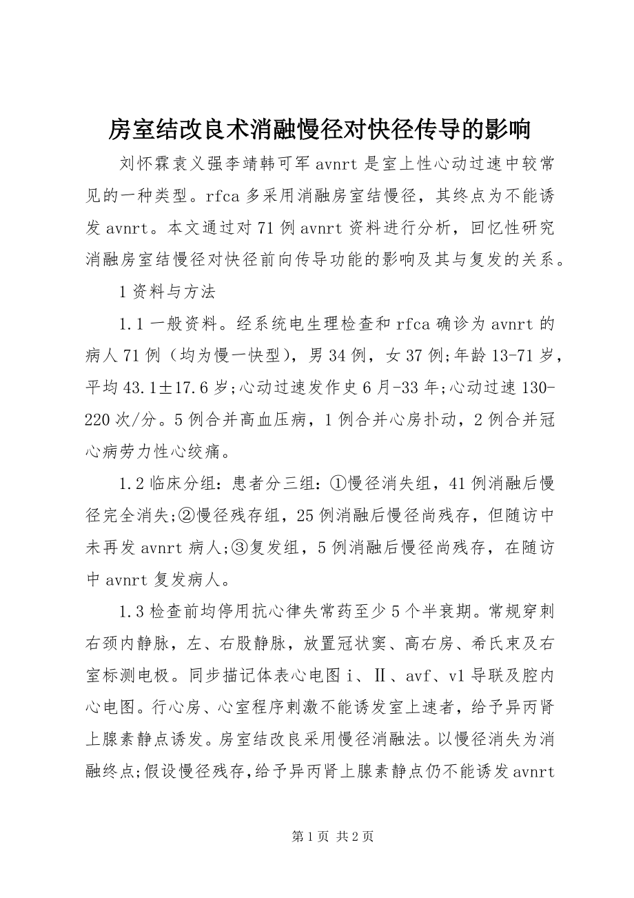 2023年房室结改良术消融慢径对快径传导的影响.docx_第1页