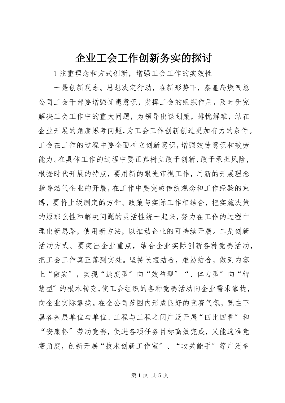 2023年企业工会工作创新务实的探讨.docx_第1页