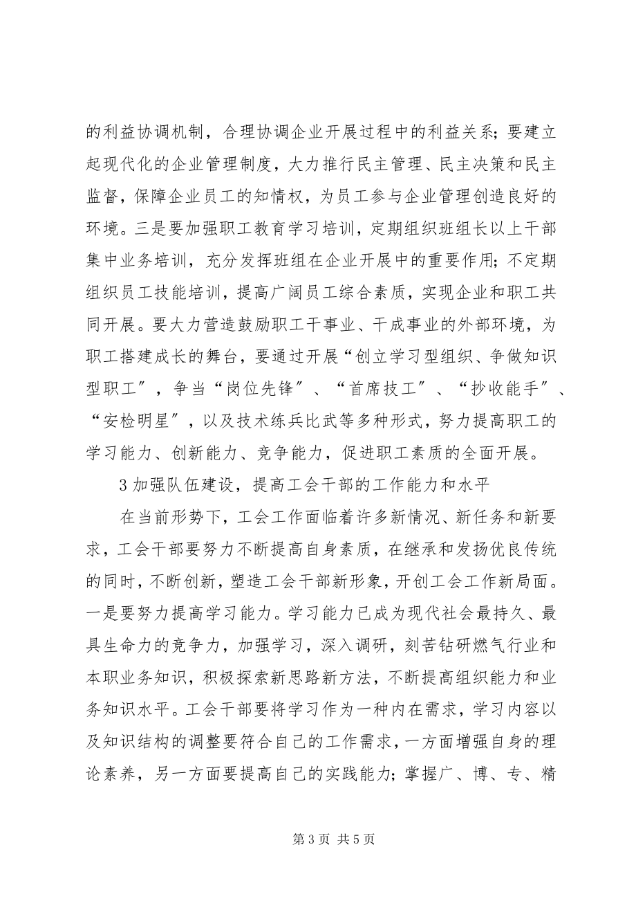 2023年企业工会工作创新务实的探讨.docx_第3页