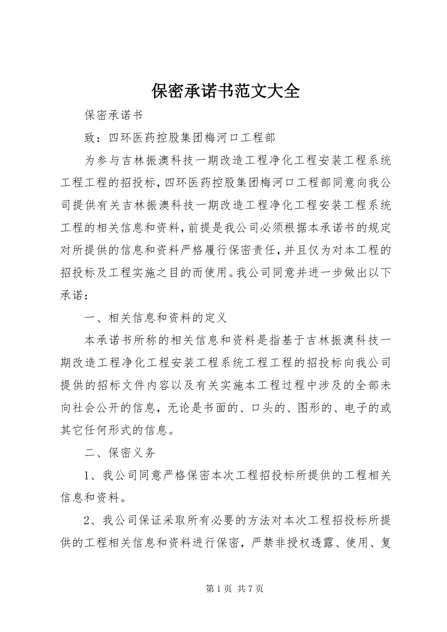 2023年保密承诺书大全2新编.docx_第1页