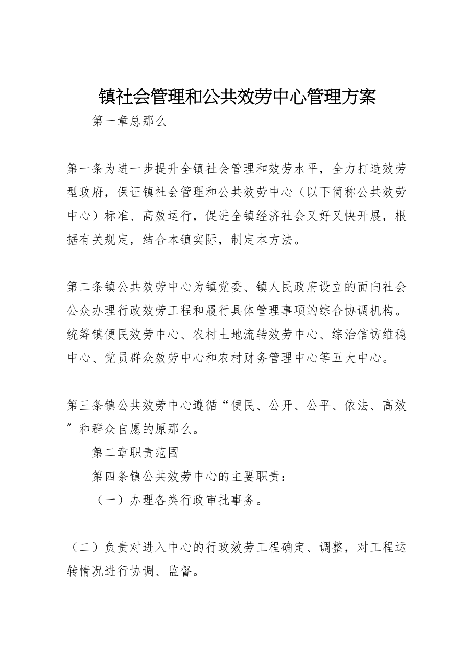 2023年镇社会管理和公共服务中心管理方案.doc_第1页