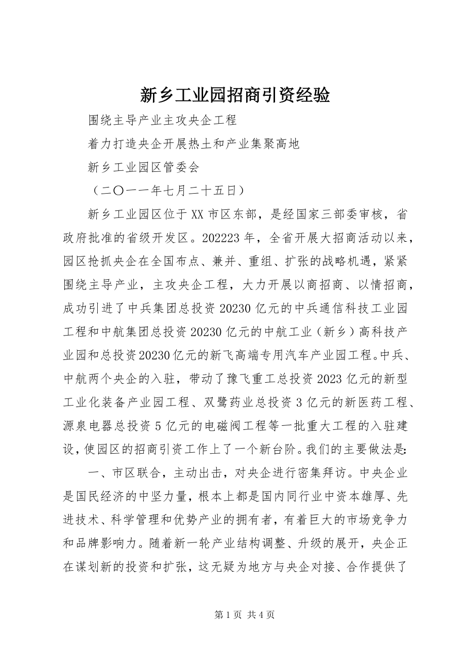 2023年新乡工业园招商引资经验.docx_第1页