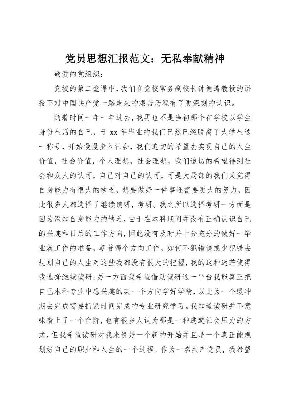 2023年党员思想汇报无私奉献精神.docx_第1页