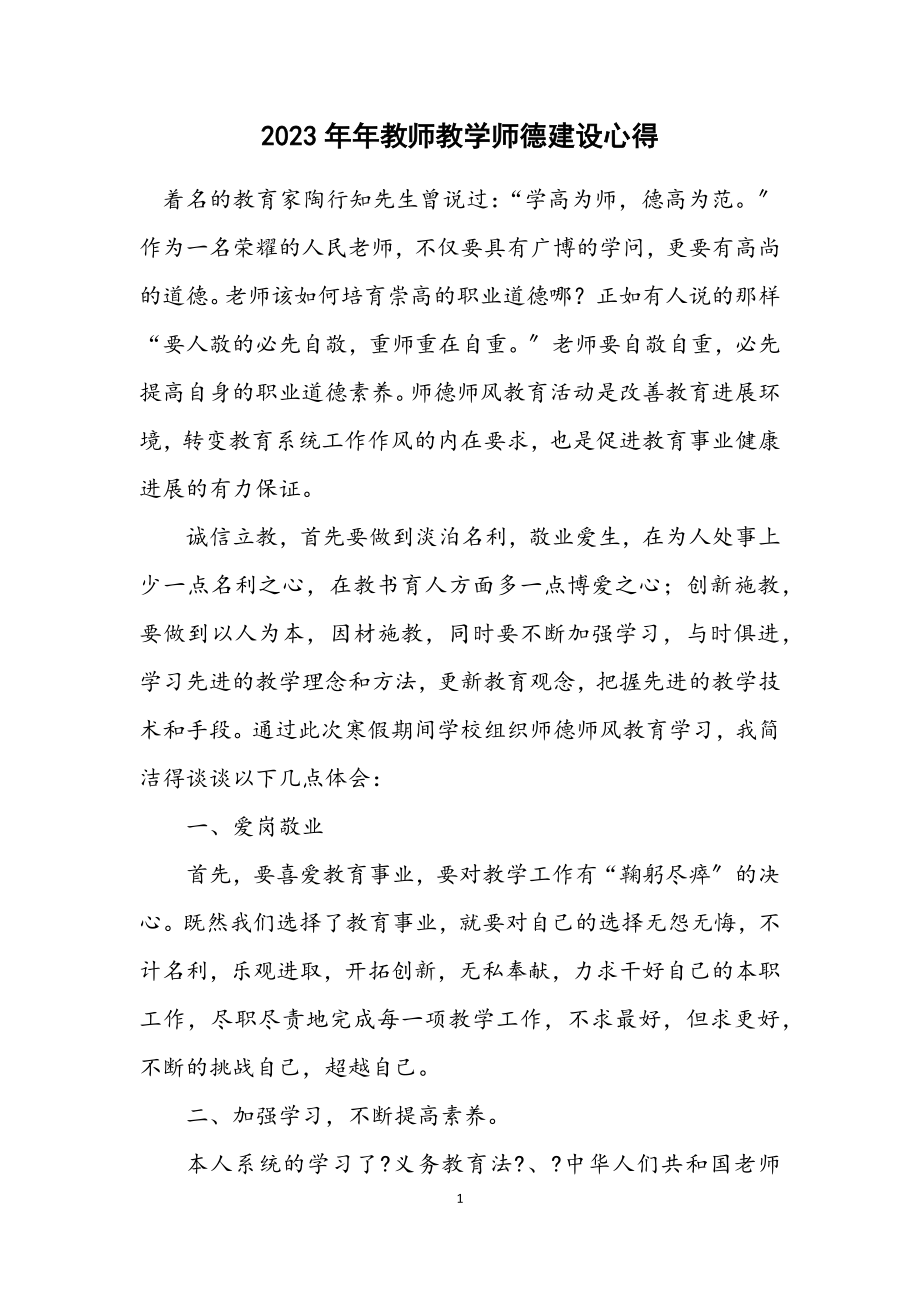 2023年教师教学师德建设心得.docx_第1页