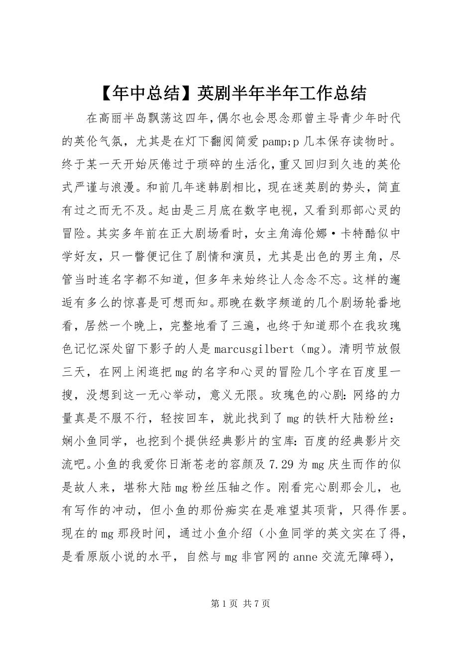 2023年年中总结英剧半年半年工作总结新编.docx_第1页