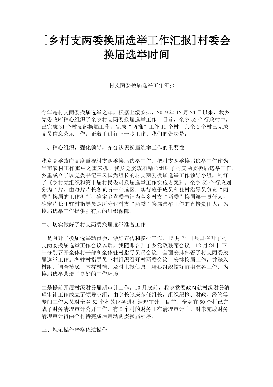 2023年乡村支两委换届选举工作汇报村委会换届选举时间.doc_第1页