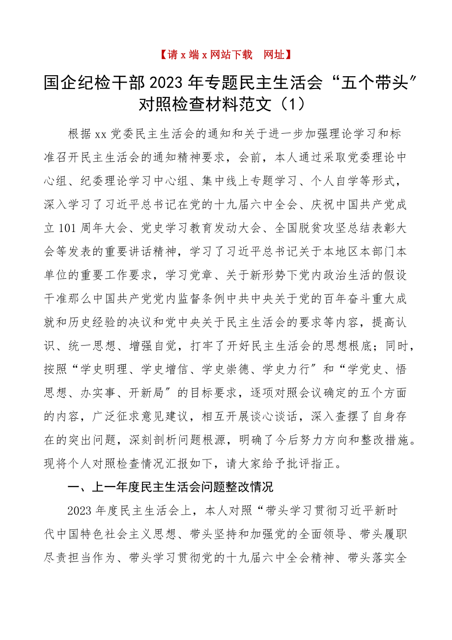 2023年学习教育专题x生活会五个带头对照检查材料2篇集团公司企业国有企业纪委监委纪检监察干部.docx_第1页