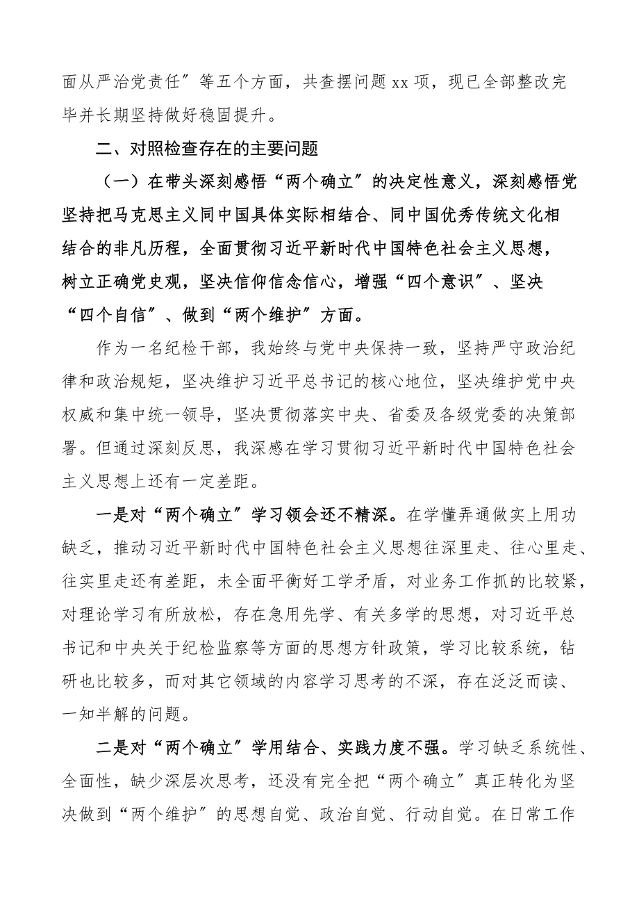 2023年学习教育专题x生活会五个带头对照检查材料2篇集团公司企业国有企业纪委监委纪检监察干部.docx_第2页