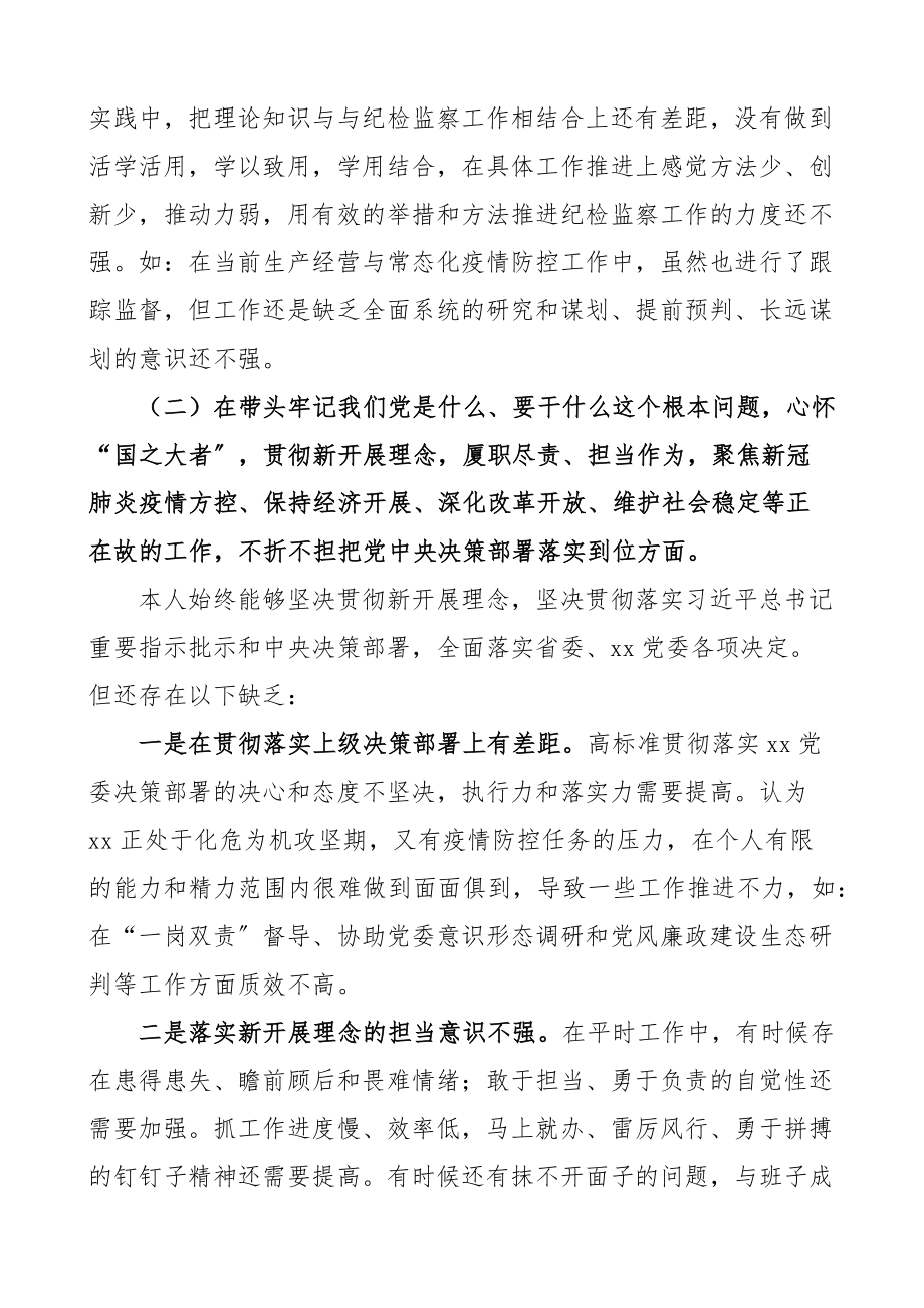 2023年学习教育专题x生活会五个带头对照检查材料2篇集团公司企业国有企业纪委监委纪检监察干部.docx_第3页