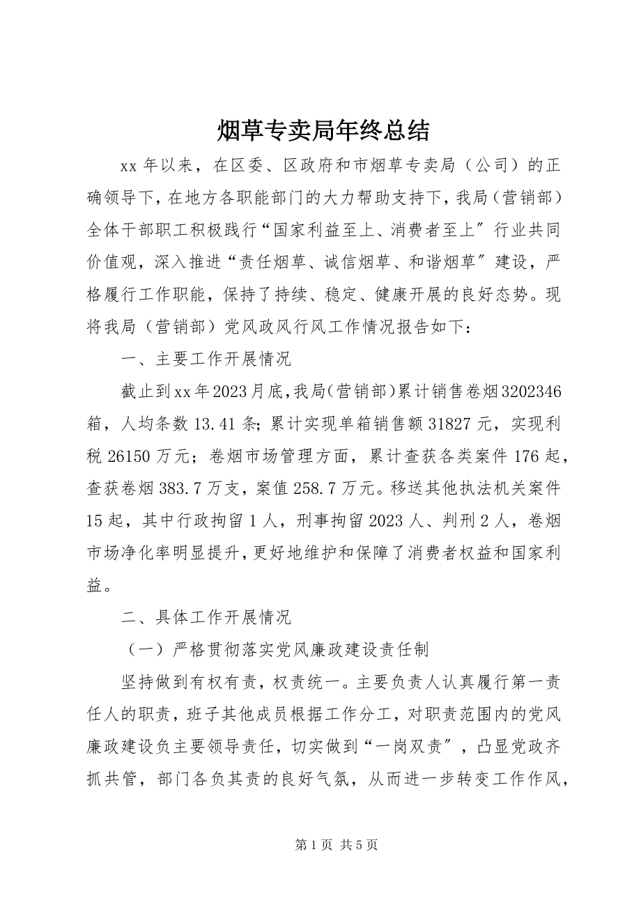 2023年烟草专卖局年终总结.docx_第1页