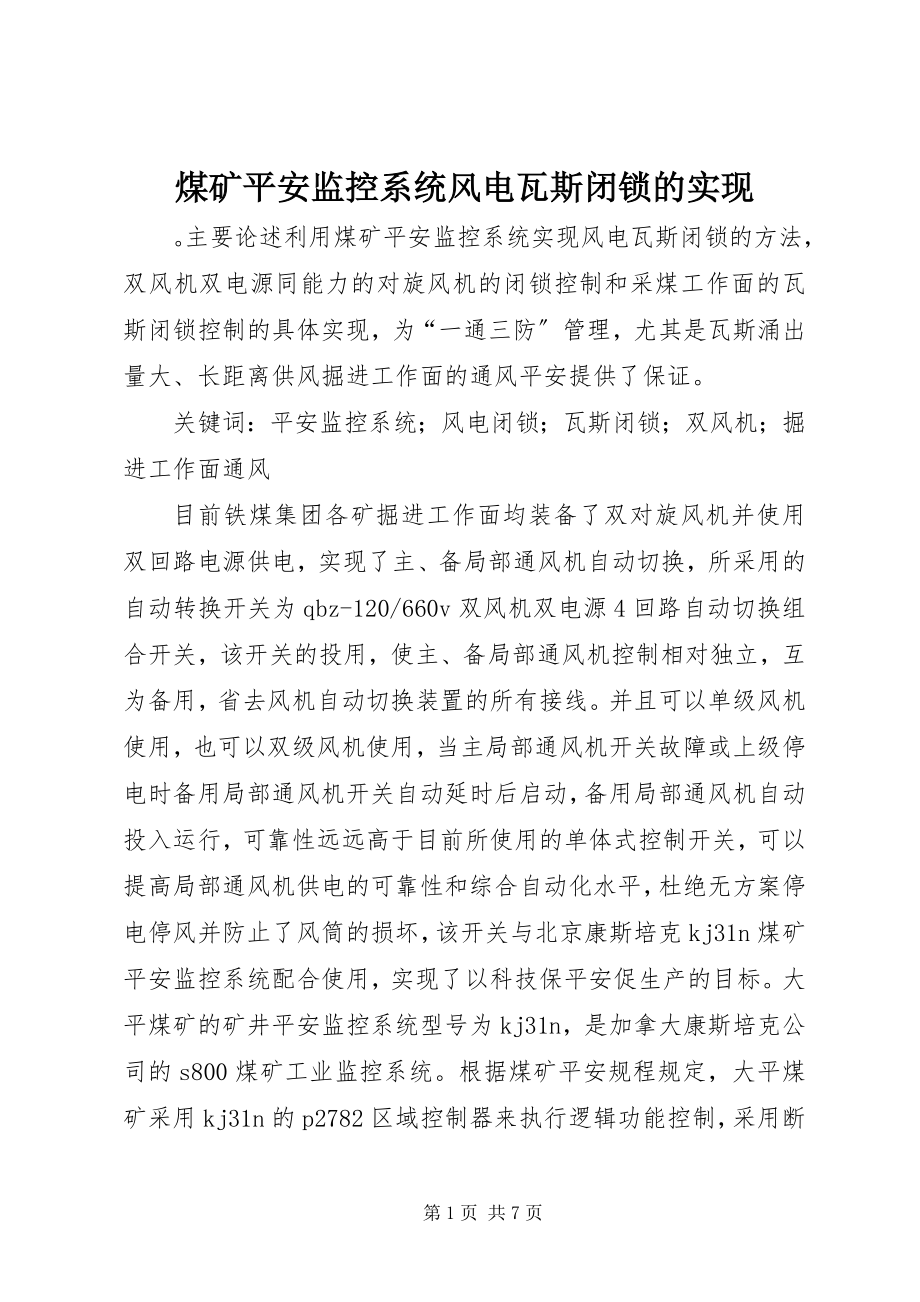 2023年煤矿安全监控系统风电瓦斯闭锁的实现.docx_第1页