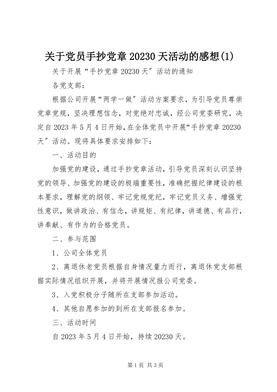 2023年党员手抄党章100天活动的感想1.docx_第1页