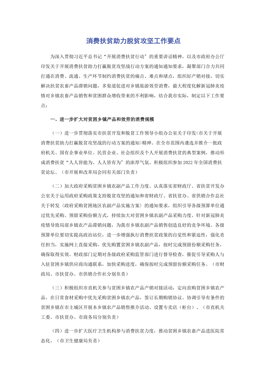 2023年消费扶贫助力脱贫攻坚工作要点.docx_第1页