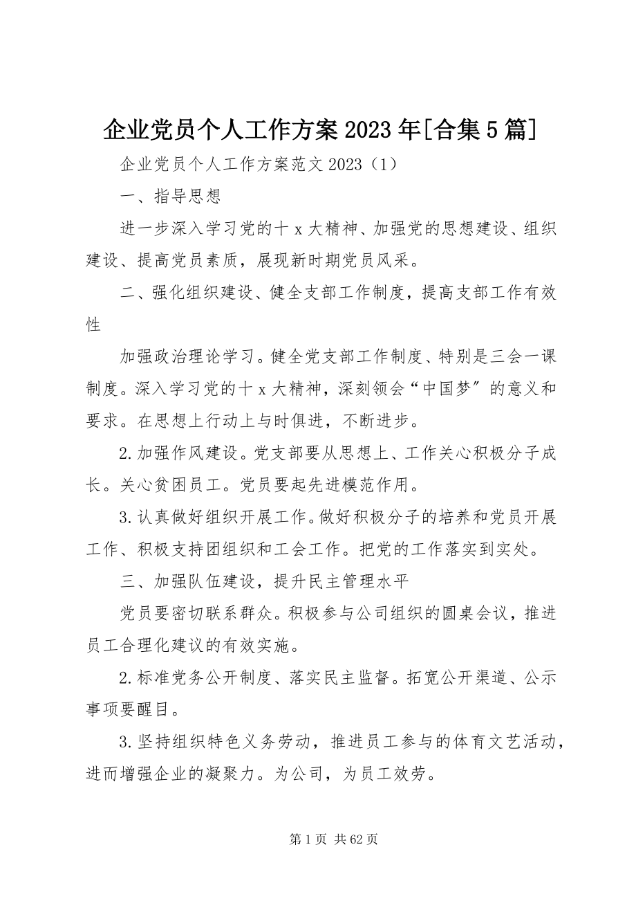 2023年企业党员个人工作计划合集5篇.docx_第1页