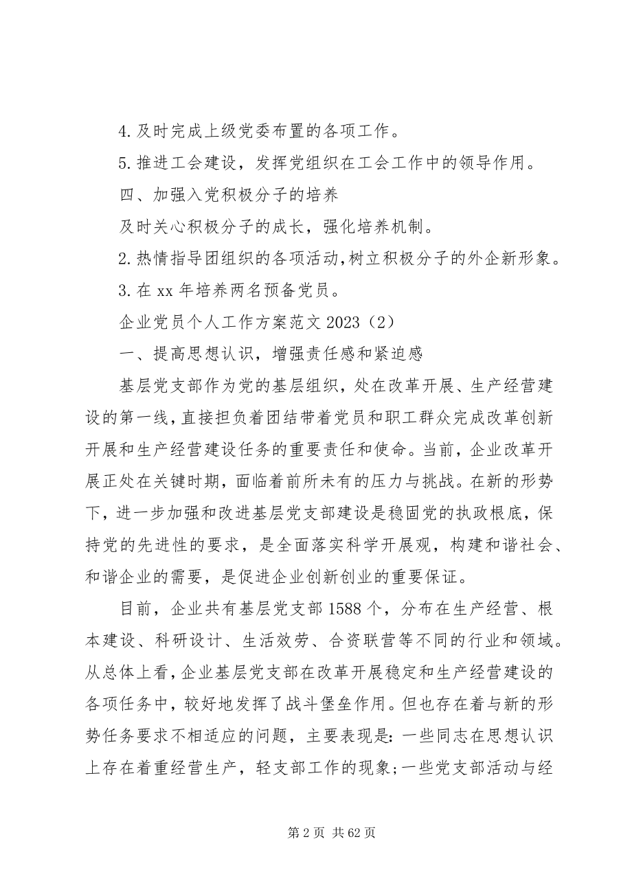 2023年企业党员个人工作计划合集5篇.docx_第2页