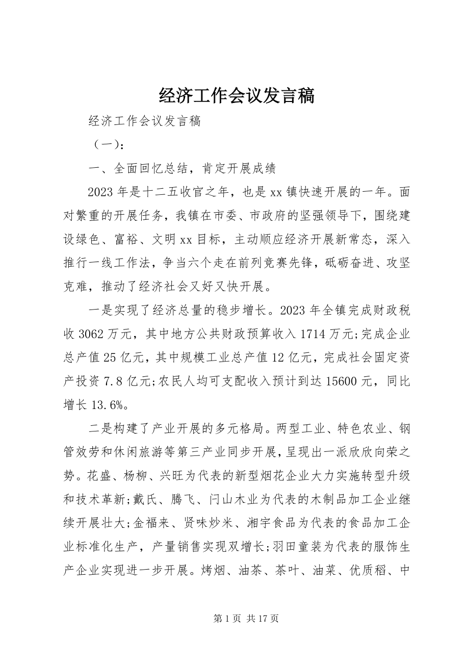 2023年经济工作会议发言稿.docx_第1页