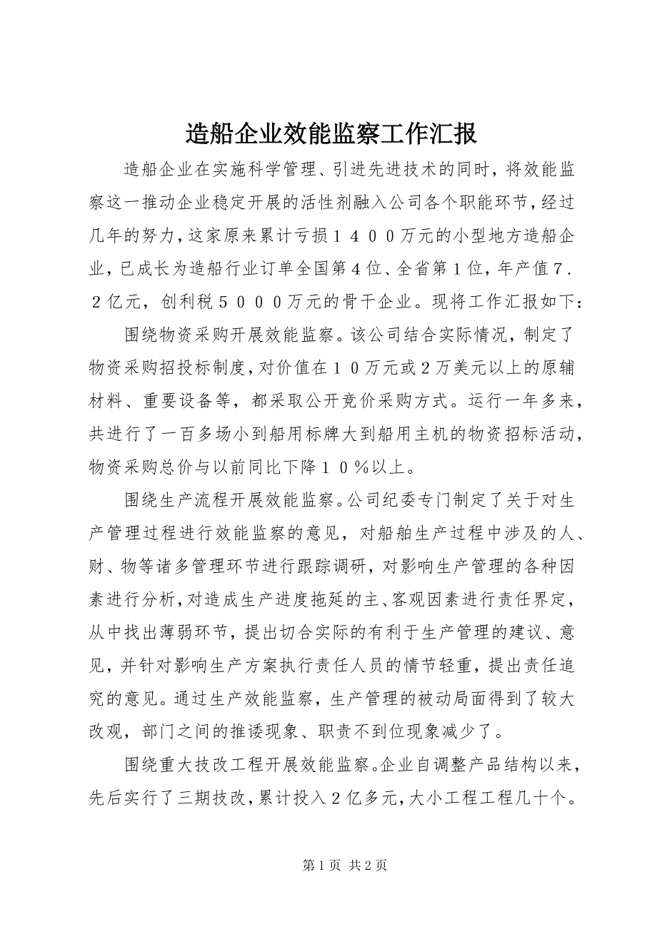 2023年造船企业效能监察工作汇报.docx_第1页