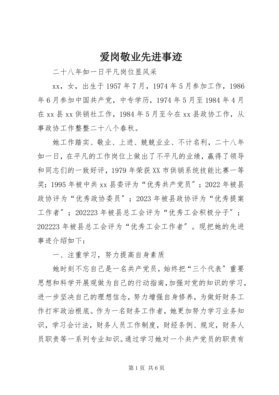 2023年爱岗敬业先进事迹新编.docx_第1页