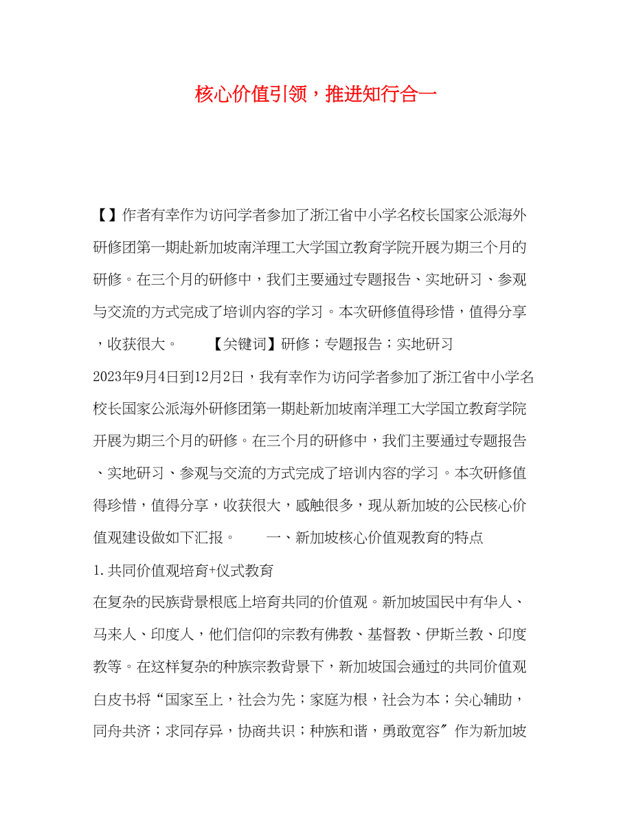 2023年核心价值引领推进知行合一.docx_第1页